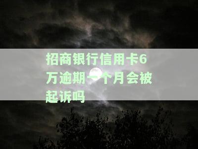 招商银行信用卡6万逾期3个月要起诉我怎么办？真实情况及解决策略