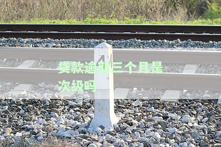 贷款逾期3个月会怎么样，逾期三个月：贷款的严重后果