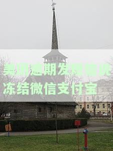 美团逾期发短信：真的会冻结财产账号吗？该如何处理？
