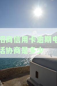 招商信用卡逾期电话协商是多少