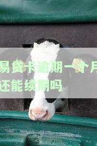 易贷卡逾期一个月还能续期吗，易贷卡逾期一个月，能否申请续期？