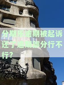 分期乐逾期起诉吗？可能会，真还不上怎么办？