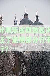 分期乐贷款逾期被起诉立案后如何解决？逾期还清能否避免坐牢风险？