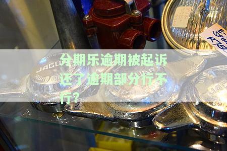 分期乐逾期会被告上法院吗，是否会因分期乐逾期被告上法院？你需要知道的关键信息