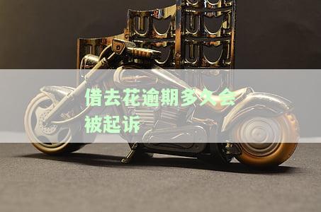 借去花逾期多久会被起诉