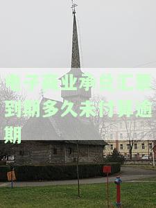 电子商业承兑汇票到期未签收怎么办，解决电子商业承兑汇票到期未签收问题的有效方法
