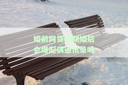 婚前网贷逾期是否影响老公工作？详解其可能带来的后果与解决方案