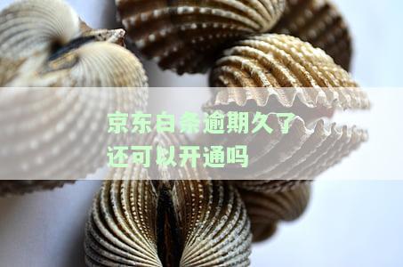 逾期多久可以恢复使用？能否继续取现？