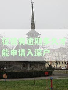 征信逾期多久能申请信用卡，征信逾期多久可以申请信用卡？你需要知道的事