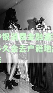 中银消费金融逾期三个月接到电话说起诉是真的吗，中银消费金融逾期三个月，接到了起诉的电话是真的吗？