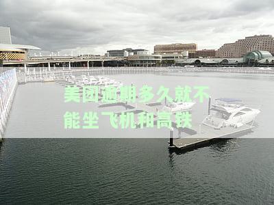美团逾期多久就不能坐飞机和高铁