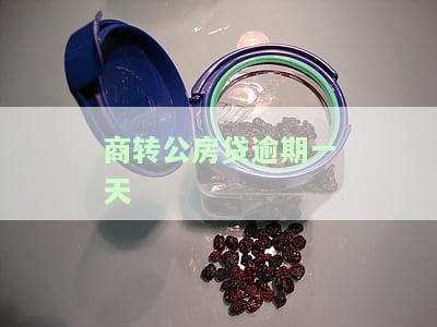 商转公房贷逾期一天