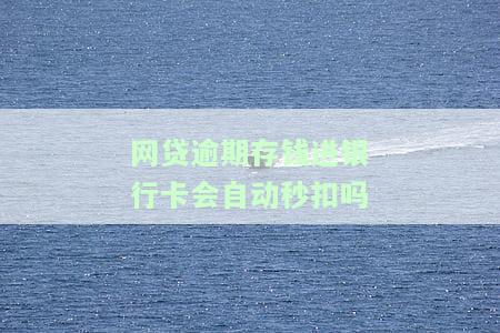 网贷逾期存钱进银行卡会自动秒扣吗？如何处理？