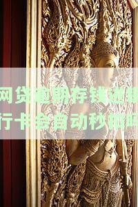 网贷逾期后银行卡存钱是否会被秒扣款？