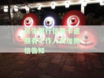 民生银行信用卡逾期，有工作人员加微信告知起诉真相？