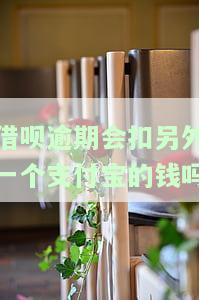 借呗逾期会扣另一个支付宝或银行卡的钱吗？安全吗？是否会直接从余额中扣除？