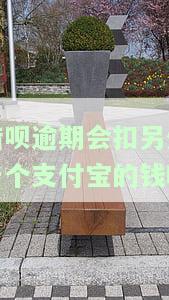 借呗逾期会扣别的银行卡钱吗，解答疑惑：借呗逾期是否会自动扣除其他银行卡的钱？