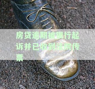 房贷逾期被银行起诉并已收到法院传票，房子会被拍卖吗？如何处理？