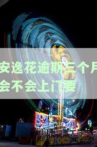 安逸花逾期三个月了，逾期警示：你的安逸花已经逾期三个月，需要尽快处理！