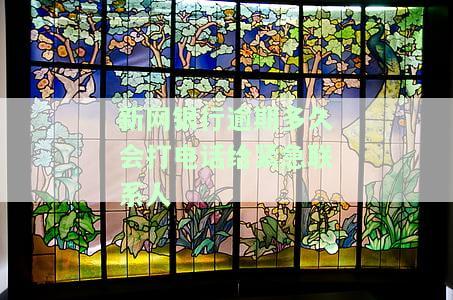 新网银行逾期一年亲身经历：后果、起诉时间、上征信、能否继续使用、如何还款、何时通知紧急联系人