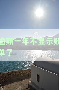 逾期一年不显示账单了怎么办，解决逾期一年未显示账单的问题：有效的方法和步骤
