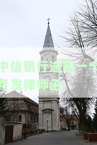 中信银行逾期一个月发律师函怎么办，中信银行逾期一个月收到律师函，应该怎么办？