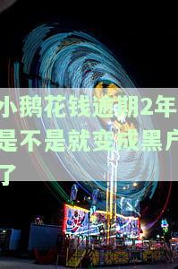 小鹅花钱逾期了会上征信吗？真实经历告诉你逾期的影响及处理方式