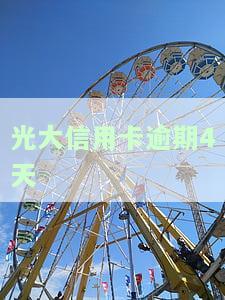 光大信用卡逾期4天还款会不会影响征信，光大信用卡逾期4天还款是否会影响个人信用记录？