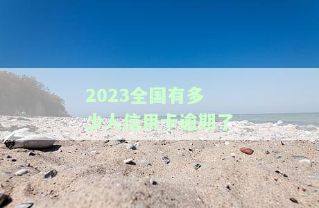 2021年中国信用卡逾期人数：总量、金额及占比分析
