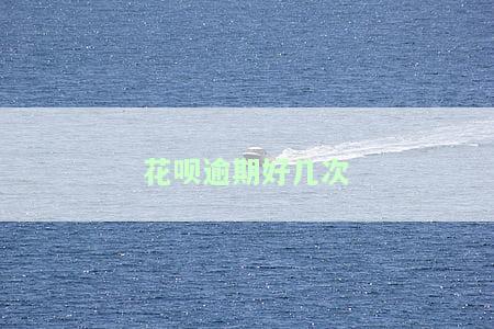 花呗逾期好几次已还，会对买房贷款产生影响吗？