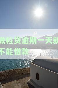 微粒贷逾期一天后能否继续借款？影响征信吗？