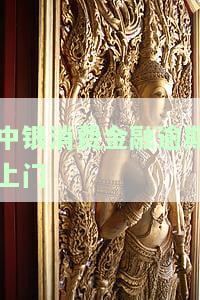 中银消费金融逾期上门催收电话号码及应对方法