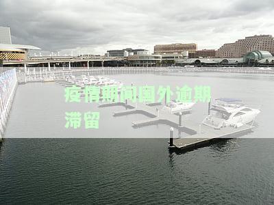 疫情期间国外逾期滞留