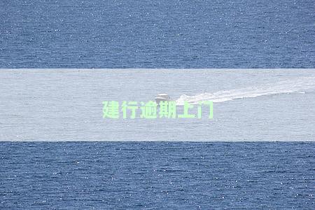 建行逾期上门真假，揭秘建行逾期上门：真相大白还是恐慌蔓？