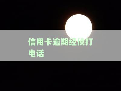 信用卡逾期经侦打电话叫带上身份证去经侦是真的吗？警惕诈骗手！