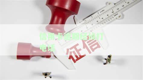 信用卡逾期经侦打电话可以不去吗？欠款会被抓吗？报案后会找上门吗？