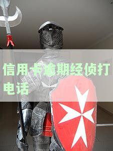 信用卡逾期经侦打电话不报警号，真的需要报警吗？欠款被找上门、被抓的可能性大吗？