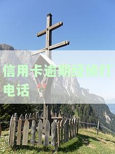 信用卡逾期经侦打电话让我去，信用卡逾期：警方经侦部门联系我，要求前往处理