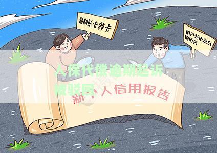 人保代偿被起诉如何应诉？包括诉讼流程、应对策略以及可能的影响