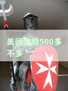 美团逾期五千：上门走访、拘留、电话、面谈、应聘骑手、本地人面谈及利息问题