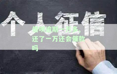 借呗欠一万逾期三年，利息多少？是否会上门催收或被起诉？需还多少？