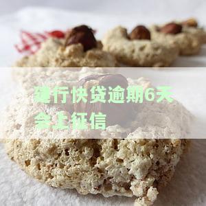 建行快贷逾期6天会上征信-建行快贷逾期6天会上征信吗