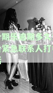 分期乐逾期多久会打催收电话，了解还款计划：分期乐逾期多久才会接到催收电话？