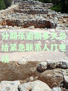 分期乐逾期多久会打电话给通讯录里的人，警惕！分期乐逾期后可能会影响到你的通讯录联系人