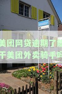 美团借钱逾期可以跑外卖吗，美团借钱逾期：能否继续从事外卖工作？