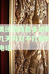美团借钱逾期多久会接到电话？影响紧急联系人吗？