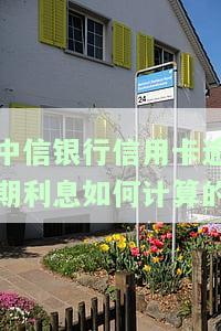 中信逾期利息怎么算，计算中信逾期利息的详细步骤与方法