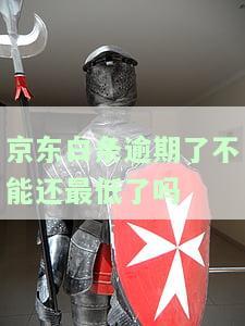 逾期后还能最低还款吗，逾期后能否进行最低还款？
