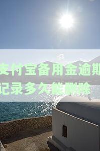 支付宝备用金逾期记录多久能删除掉，如何消除支付宝备用金逾期记录？