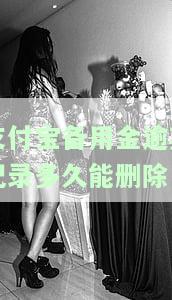 支付宝备用金逾期记录,多长时间才消失，支付宝备用金逾期记录多久会消除？你需要知道的一切